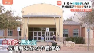 アメリカ11月の中間選挙に向けた予備選挙始まる　物価高・不法移民対策など焦点だったが“イラン軍事作戦の成否”が中間選挙の行方を左右か| TBS CROSS DIG with Bloomberg