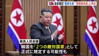 金正恩氏 国家元首である「国務委員長」に再選出　韓国の位置づけ「2つの敵対国家」と憲法に規定する可能性も　北朝鮮・最高人民会議| TBS CROSS DIG with Bloomberg