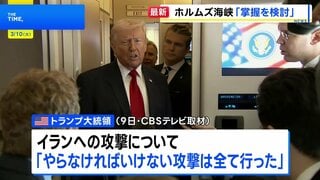 トランプ大統領　ホルムズ海峡の「掌握」を検討　イランによる封鎖受け| TBS CROSS DIG with Bloomberg