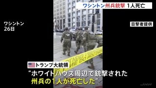 ワシントンの州兵銃撃事件　20歳の女性兵士が死亡　24歳の男性兵士と容疑者の男も重体| TBS CROSS DIG with Bloomberg