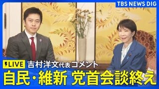 【ライブ】維新・吉村洋文代表コメント　自民・高市総理と会談終え（2026年6月22日 LIVE配信）| TBS CROSS DIG with Bloomberg