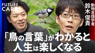 【「言葉は人間だけ」を覆した日本人】動物言語学者・鈴木俊貴／鳥も噓をつく／言葉を道具として使う／鳥に心はあるのか／AIの正解より自分の「違和感」を信じる／分からないことは面白い【FUTURECARD】| TBS CROSS DIG with Bloomberg