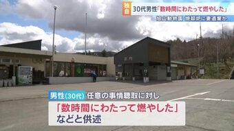 【独自・新たな供述】旭山動物園の男性職員「数時間にわたって燃やした」焼却炉に妻を遺棄か　妻は3月末ごろから行方不明　動物園敷地内から複数の車を押収|TBS NEWS DIG
