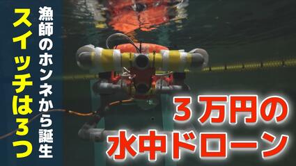 漁師のホンネから生まれた“3万円の水中ドローン” 必要な機能だけを残し