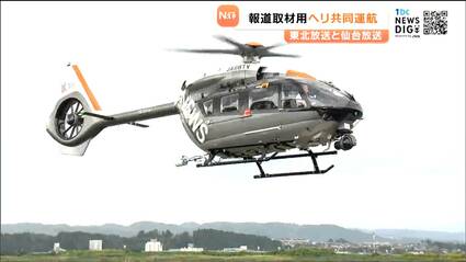 東北放送と仙台放送が連携！新たな報道ヘリを共同運航へ 9日に安全祈願