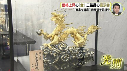 過去最高値を更新中 価格上昇の「金」 工芸品の展示会 | RCC NEWS