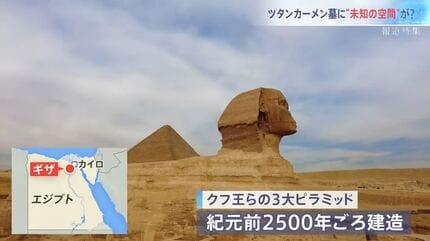 ツタンカーメン墓に“未知の空間”が？ エジプト調査に独占密着【報道