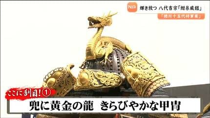 豪華絢爛！総重量は24キロ 暴れん坊な将軍？八代・吉宗の甲冑【徳川十