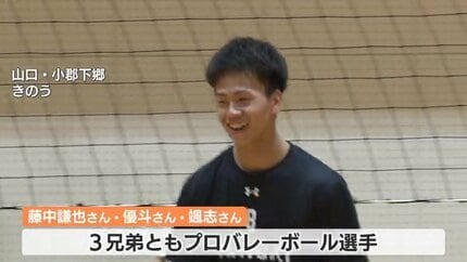パワーずば抜けて憧れ」Vリーグ藤中3兄弟がそろって指導 中学生対象
