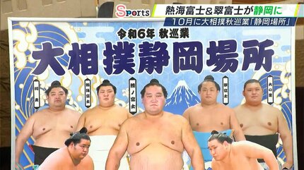 静岡は相撲が盛んな土地」 大相撲秋巡業「静岡場所」5年ぶりに