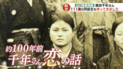 幸せな人生だった」山口県最年長おばあちゃん(111)が振り返る 100年前