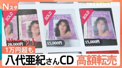 八代亜紀さん写真付きCD販売開始 すでに高額転売も…権利はどこまで守