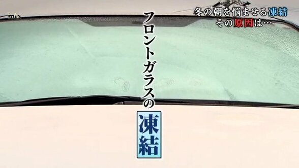 フロントガラスが凍結→”お湯”は絶対ＮＧ 効果的な対策は？　|　山口のニュース・天気・防災｜tys NEWS｜ｔｙｓテレビ山口