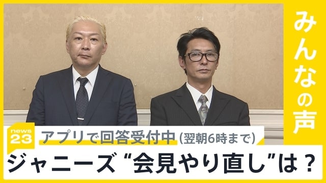 「ジャニーズ性加害問題当事者の会」がジャニーズ事務所の“会見やり直し”を求め声明　あなたはどう思いますか？【news23】|TBS NEWS DIG