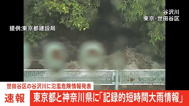 東京都　世田谷区・谷沢川に氾濫危険情報を発表|TBS NEWS DIG