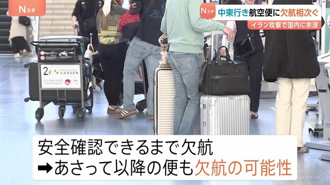 日本航空が羽田-ドーハ路線を3日まで欠航　成田空港でも中東便が欠航に　イラン攻撃の影響|TBS NEWS DIG
