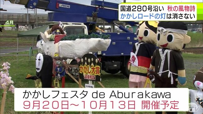 国道280号沿い 秋の風物詩 かかしロードの灯は消さない 青森|TBS NEWS DIG