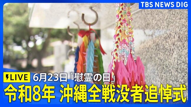 【ライブ】令和8年沖縄全戦没者追悼式　沖縄「慰霊の日」（2026年6月23日 LIVE配信）|TBS NEWS DIG