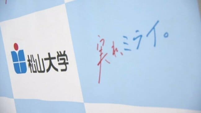 松山大学で願書の受付開始 入学定員は6学部7学科あわせて1410人|TBS NEWS DIG