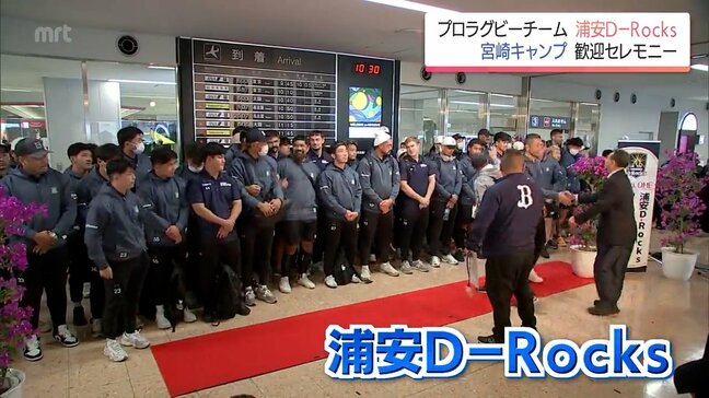 プロラグビーチーム「浦安D-Rocks」 24日から宮崎キャンプ 空港で歓迎セレモニー|TBS NEWS DIG