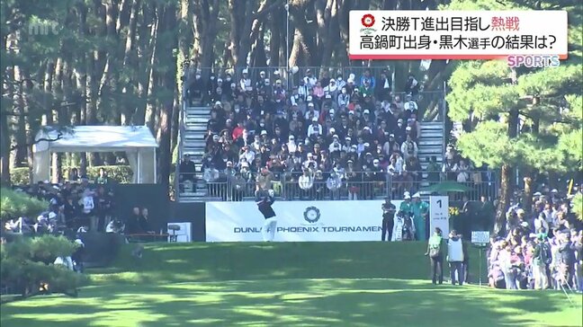 ダンロップフェニックストーナメント２日目　注目の松山英樹は13位タイ　宮崎県出身 黒木紀至は?|TBS NEWS DIG