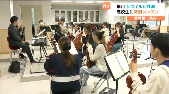 憧れの仙台フィルから直接指導!"宮城第一高校"の生徒たちが特別レッスン|TBS NEWS DIG