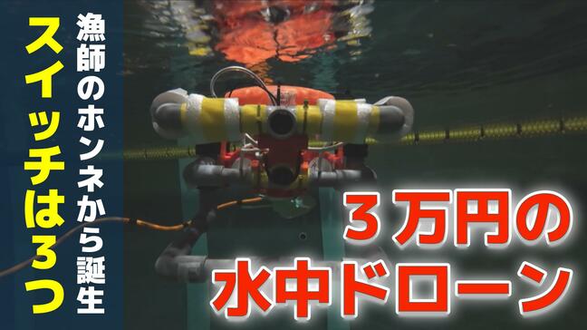 漁師のホンネから生まれた“3万円の水中ドローン”  必要な機能だけを残し余計なものを削る”引き算”の発想とは|TBS NEWS DIG