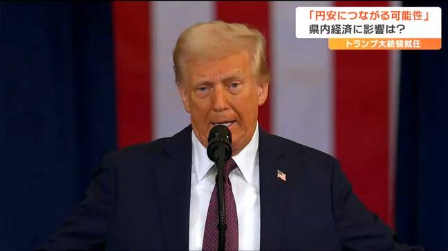 トランプ氏が大統領に就任　専門家「アメリカでインフレ→円安→中小企業や家計の収益や所得押し下げる」マイナス効果が大きいと指摘|TBS NEWS DIG