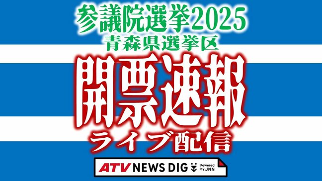 【LIVE】開票速報 参議院選挙2025 青森県選挙区【参院選2025】|TBS NEWS DIG