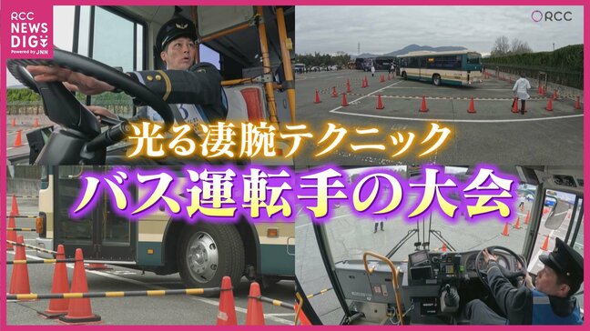 バス運転手が技術競う大会 14m四方の枠から全長11mのバスを脱出 難関コースで運転技術を向上 広島|TBS NEWS DIG