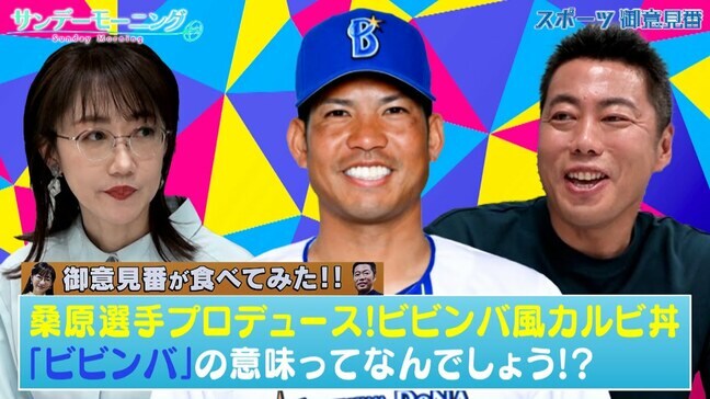 【御意見番が食べてみた2025 関東球団を食べ尽くせ編】 DeNAの桑原将志選手がプロデュースしたお弁当! ビビンバ丼の「ビビンバ」ってどういう意味!?|TBS NEWS DIG