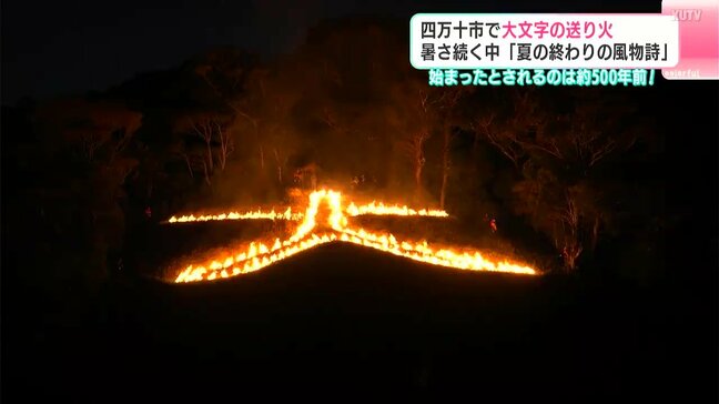 「すごく神秘的だと思いました」始まったとされるのは約500年前! 高知・四万十市で大文字の送り火|TBS NEWS DIG