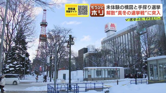 【衆議院解散】　36年ぶり”真冬の選挙戦”へ　超短期決戦に加え、前回とは大きく変わった政治勢力図　北海道内の候補予定者はさまざまな戦術を模索|TBS NEWS DIG