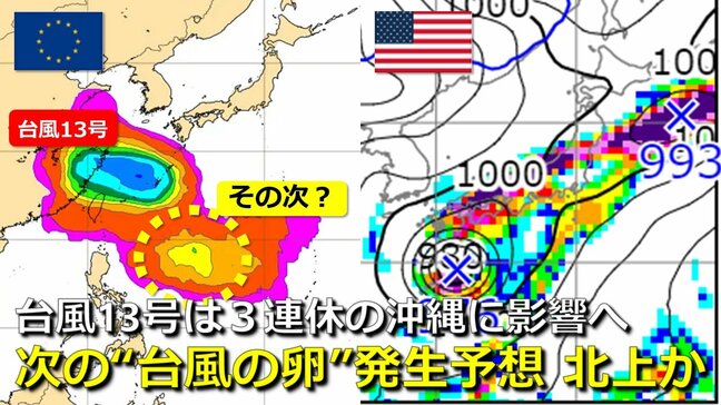 【台風情報】台風13号は沖縄方面へ　その“次の台風の卵” 熱帯じょう乱が日本の南の海上で発生予想　「９月２回目の３連休」21日以降に日本へ影響の可能性は　気象庁・アメリカ・ヨーロッパ進路予想比較【14日～16日３連休までの雨・風シミュレーション】|TBS NEWS DIG