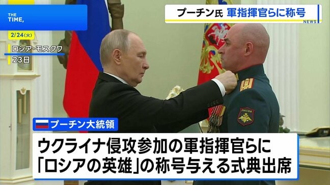 「真の愛国者だ」プーチン大統領 ウクライナ侵攻参加の軍指揮官らに“ロシアの英雄”の称号|TBS NEWS DIG
