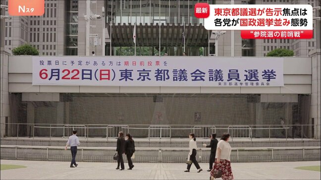 都議選、今の定数となって最多の295人が立候補　各党が国政選挙並みの態勢|TBS NEWS DIG