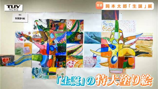 なぜ寒河江市で「生誕」？　寒河江市美術館で芸術家・岡本太郎の「生誕」展　その理由はなんと市役所に！（山形）|TBS NEWS DIG