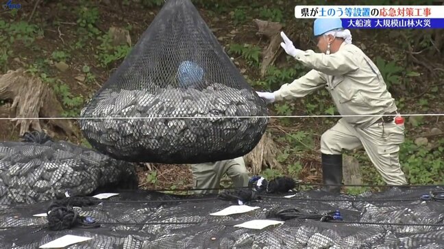 大船渡市の山林火災 土砂災害リスクを低減させるため 岩手県が応急対策工事|TBS NEWS DIG