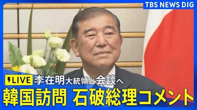 【ライブ】石破総理が韓国訪問　李在明大統領と会談へ　記者団にコメント（2025年9月30日）|TBS NEWS DIG
