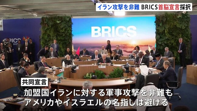 BRICS首脳宣言を採択 加盟国イランへの攻撃を非難 アメリカやイスラエルの名指しは避ける 中国・ロシアなど|TBS NEWS DIG