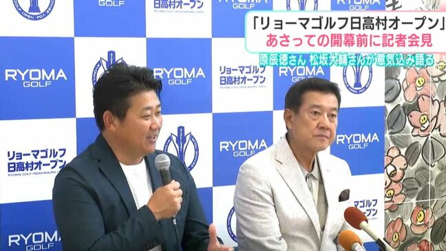 原辰徳さん・松坂大輔さんが意気込み語る「リョーマゴルフ日高村オープン」　あさって15日の開幕前に記者会見|TBS NEWS DIG