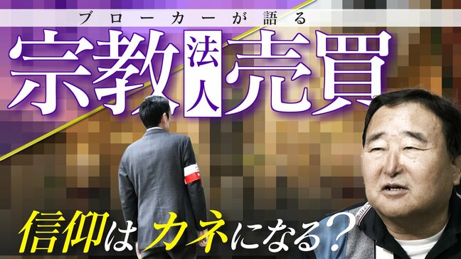 脱税･マネーロンダリング目的の恐れも…売買される寺や神社 宗教法人のブローカーを直撃 国も警戒する取引の実態|TBS NEWS DIG
