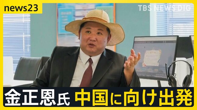 約6年ぶり 金正恩氏が専用列車で中国に向け出発 習氏・プーチン氏と“そろい踏み” 3日の軍事パレード出席へ【news23】|TBS NEWS DIG
