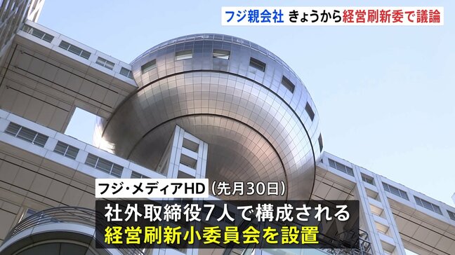 フジ・メディアHDの社外取締役7人 経営刷新に向けた委員会で議論開始|TBS NEWS DIG