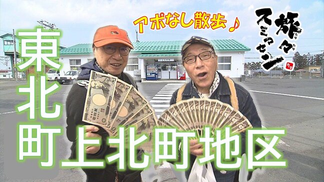 8年ぶりの再会に『ドロスコ舞』でエール！「ますますお元気で」東北町上北町地区をアポなし散歩【わっち‼旅々スミマセン】4月6日放送回見逃し配信|TBS NEWS DIG
