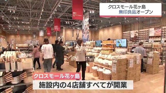 「無印良品」がオープン　宮崎市「クロスモール花ヶ島」が全面開業　|TBS NEWS DIG