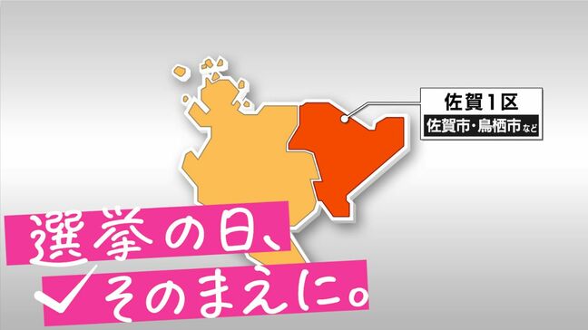 【衆議院選挙】公示直前の新党立ち上げで注目の佐賀1区　前職2人に新人が挑む三つ巴の選挙戦|TBS NEWS DIG