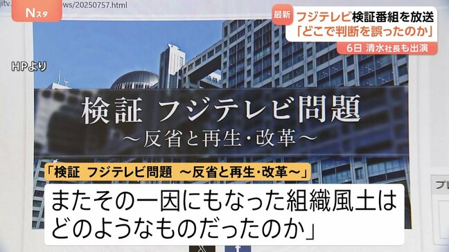 フジテレビ 検証番組を6日に放送 清水社長も出演「検証 フジテレビ問題 ~反省と再生・改革~」|TBS NEWS DIG