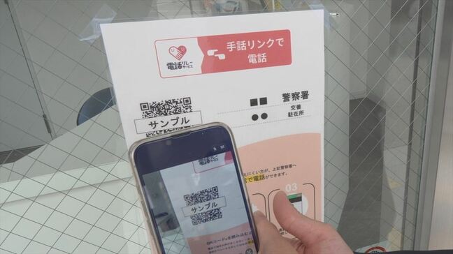 交番などで聴覚障害者が手話で通報や相談 警察官が不在だった場合に手話のオペレーターに映像 4月に導入開始 山梨|TBS NEWS DIG