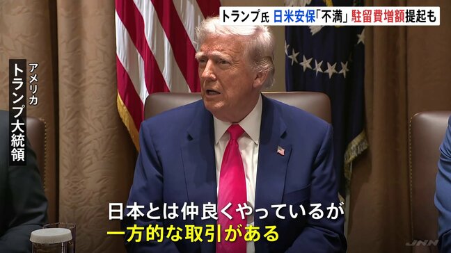 トランプ大統領「一方的な取引がある」日米安保に再び不満　関税交渉の場で在日米軍駐留経費の増額迫る可能性も|TBS NEWS DIG